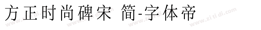 方正时尚碑宋 简字体转换